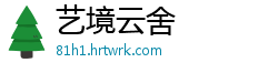 艺境云舍